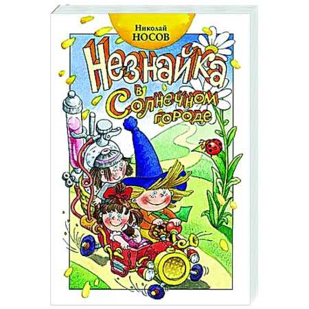 Сказки отечественных писателей, книга Незнайка в Солнечном городе купить по скидке