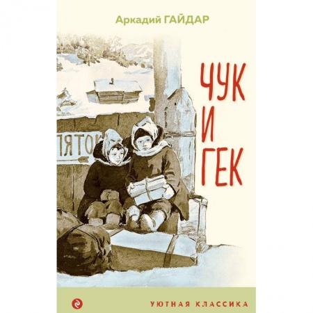 Повести и рассказы о детях, книга Чук и Гек купить по скидке