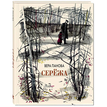 Сережа. Несколько историй из жизни очень маленького мальчика