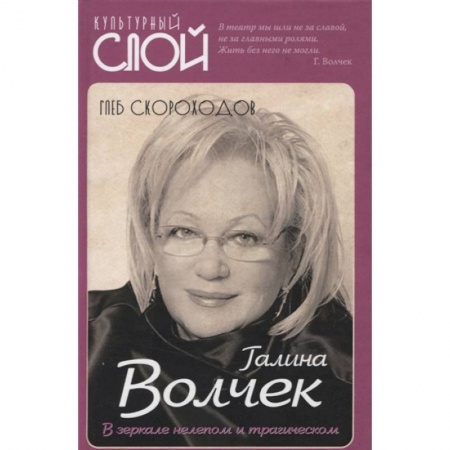Мемуары, биографии деятелей культуры, искусства, книга Галина Волчек. В зеркале нелепом и трагическом купить по скидке