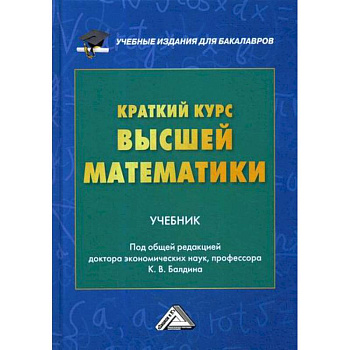 Краткий курс высшей математики