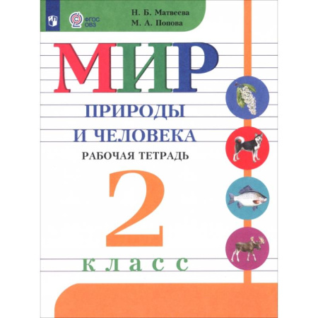 Природоведение. Окружающий мир, книга Мир природы и человека. 2 класс. Рабочая тетрадь. Адаптированные программы. ФГОС ОВЗ купить по скидке
