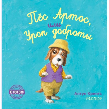 Сказки зарубежных писателей, книга Пёс Артос, или Урок доброты купить по скидке