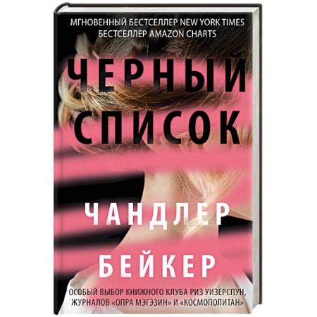 Зарубежный детектив, книга Черный список купить по скидке