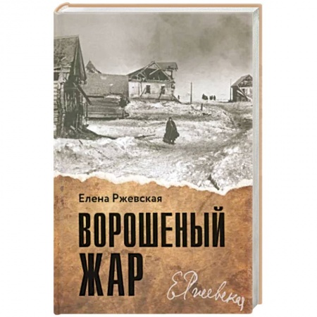 Другие биографии, мемуары, книга Ворошеный жар купить по скидке
