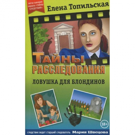 Классика отечественного детектива, книга Ловушка для блондинов купить по скидке