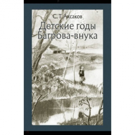 Повести и рассказы о детях, книга Детские годы Багрова-внука купить по скидке
