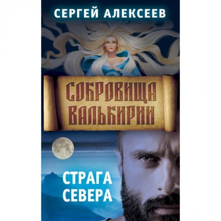 Русское фэнтези, книга Сокровища Валькирии. Книга 2. Страга Севера купить по скидке