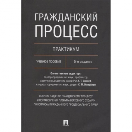 Право. Юриспруденция, книга Гражданский процесс. Практикум. Сборник задач по гражданскому процессу и постановлений Пленума Верховного Суда РФ по вопросам гражданского процессуаль купить по скидке