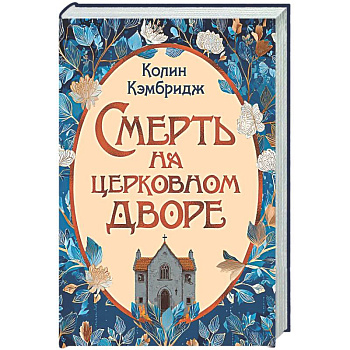 Смерть на церковном дворе