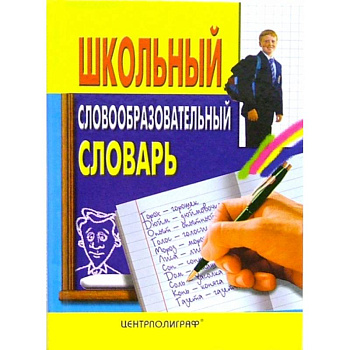 Школьный словообразовательный словарь