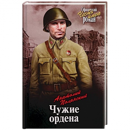 Военный роман, книга Чужие ордена купить по скидке