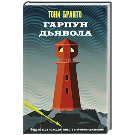 Зарубежный детектив, книга Гарпун дьявола купить по скидке