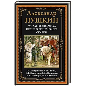 Руслан и Людмила. Песнь о вещем Олеге. Сказки