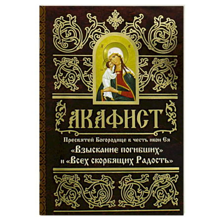 Молитвословы, акафисты, каноны, книга Акафист Пресвятей Богородице в честь иконы Ея 'Взыскание погибших' и 'Всех скорбящих Радость' купить по скидке