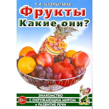 Знакомство с миром, развитие малыша, книга Фрукты. Какие они? Знакомство с окружающим миром, развитие речи купить по скидке