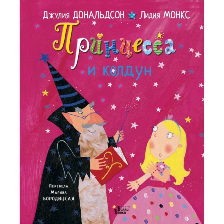 Сказки зарубежных писателей, книга Принцесса и колдун купить по скидке