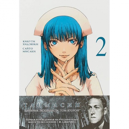 Комиксы. Манга, книга Таймасин. Том 2. Дневник экзорциста купить по скидке