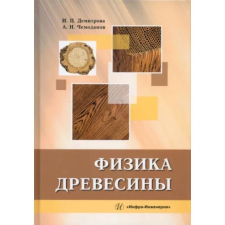 Строительные материалы, книга Физика древесины купить по скидке