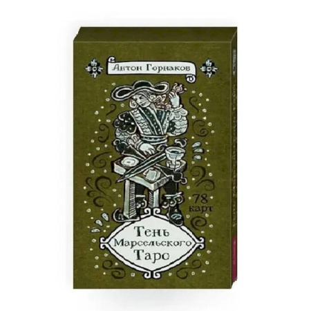 Гадание по картам Таро, книга Тень Марсельского Таро (78 карт) купить по скидке
