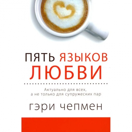Любовь. Психология любви и сексуальности, книга Пять языков любви. Актуально для всех, а не только для супружеских пар (два одинаковых экземпляра) купить по скидке