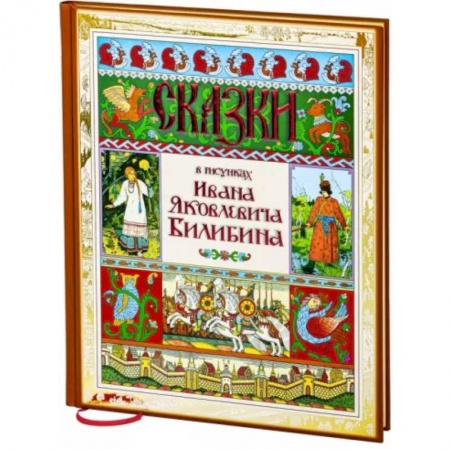 Русские народные сказки, книга Сказки в рисунках Ивана Яковлевича Билибина купить по скидке