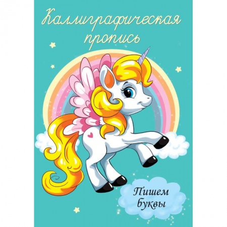 Общая подготовка к школе, книга Каллиграфические прописи. Пишем буквы купить по скидке