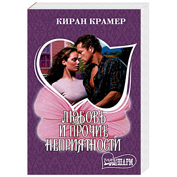Любовь и прочие неприятности