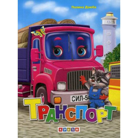 Книги для самых маленьких (0-3 года), книга Транспорт купить по скидке