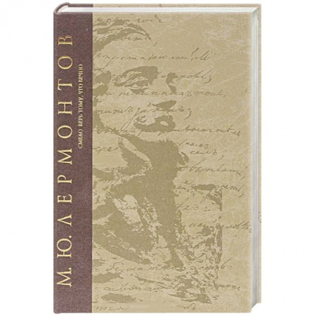 Русская классика, книга Смело верь тому,что вечно купить по скидке