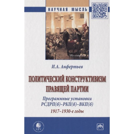 Социология, книга Политический конструктивизм правящей партии. Программные установки РСДРП(б)-РКП(б)-ВКП(б). 1917-1930-е годы. Монография купить по скидке