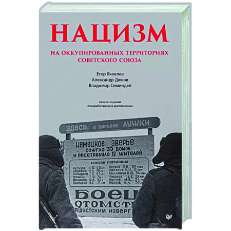 Военные действия, сражения, книга Нацизм на оккупированных территориях Советского Союза. купить по скидке