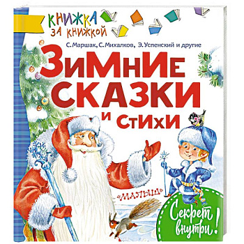 Зимние сказки и стихи