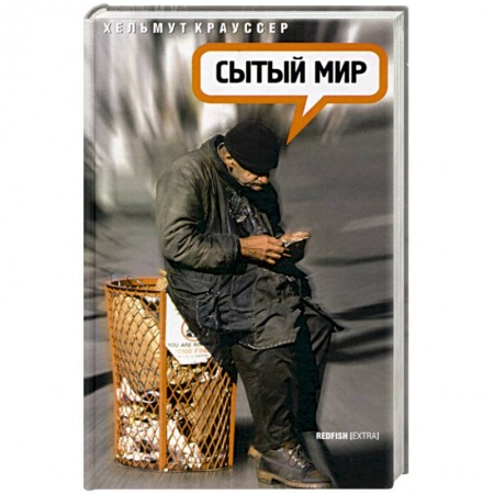 Зарубежная современная проза, книга Сытый мир купить по скидке