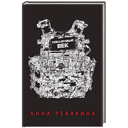 Русская поэзия, книга Кевларовый век купить по скидке
