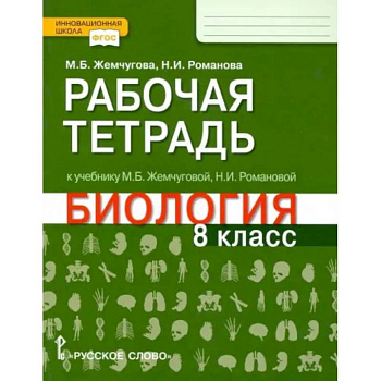 Биология. 8 класс. Рабочая тетрадь к уч. М.Б.Жемчуговой, Н.И.Романовой для 8 класса. ФГОС