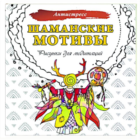 Книги для творчества, книга Шаманские мотивы. Рисунки для медитаций купить по скидке