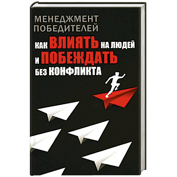 Менеджмент победителей. Как влиять на людей и побеждать без конфликта