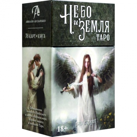 Гадание по картам Таро, книга Таро Небо и Земля купить по скидке