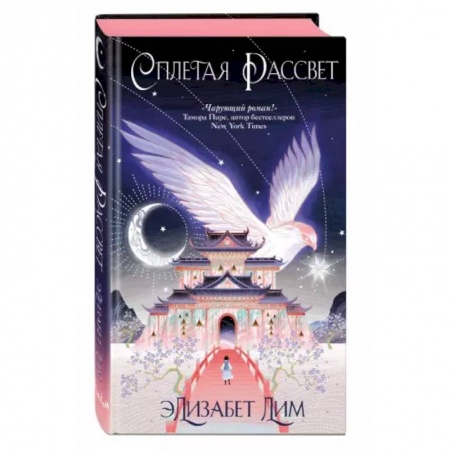 Зарубежное фэнтези, книга Кровь звезд. Сплетая рассвет купить по скидке