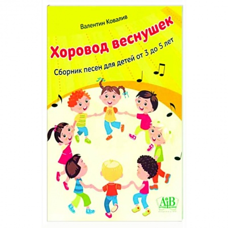 Песенники, ноты, книга Хоровод веснушек. Сборник песен для детей от 3 до 5 лет купить по скидке