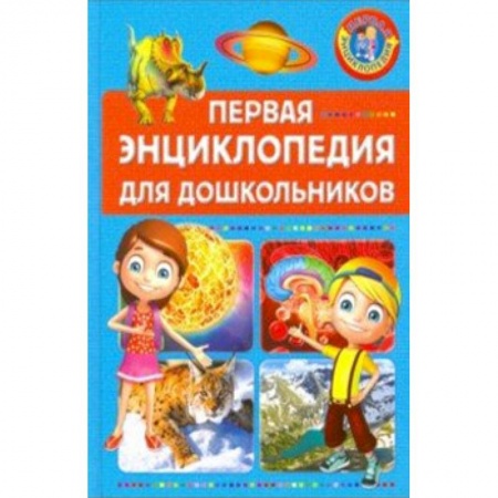 Все обо всем. Универсальные энциклопедии, книга Первая энциклопедия для дошкольников купить по скидке