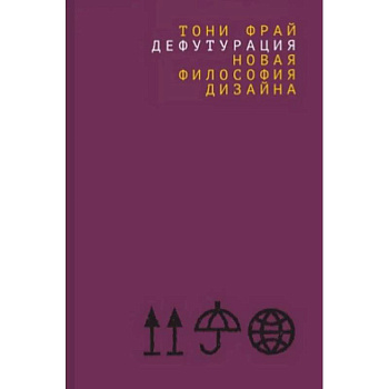 Дефутурация. Новая философия дизайна