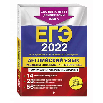 ЕГЭ-2022. Английский язык. Разделы 'Письмо' и 'Говорение'