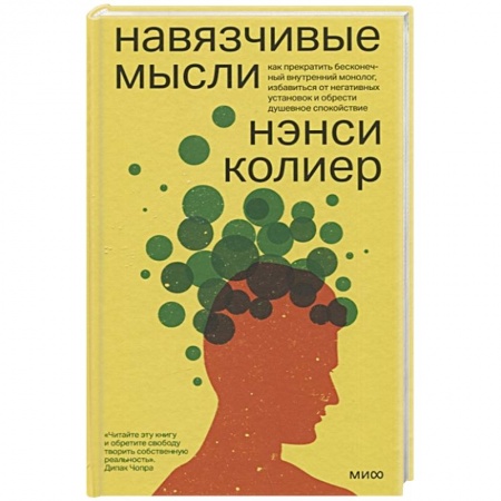 Практическая психология, книга Навязчивые мысли. Как прекратить бесконечный внутренний монолог, избавиться от негативных установок купить по скидке