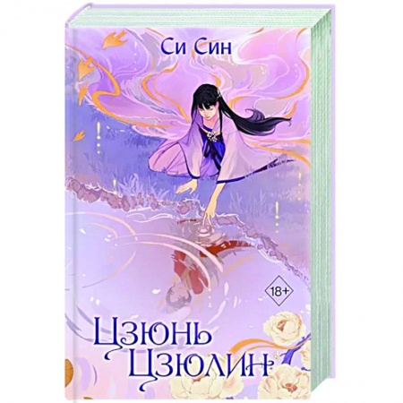 Зарубежное фэнтези, книга Цзюнь Цзюлин купить по скидке