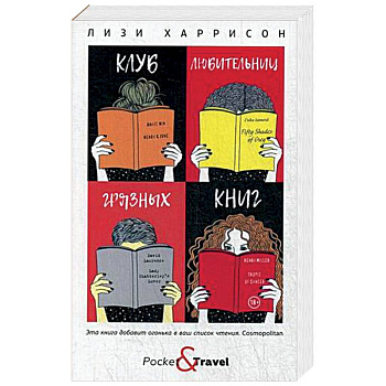 Клуб любительниц грязных книг