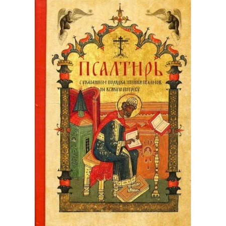 Богослужебные издания, книга Псалтирь купить по скидке