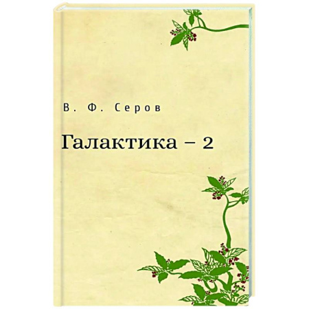 Русская поэзия, книга Галактика - 2 купить по скидке