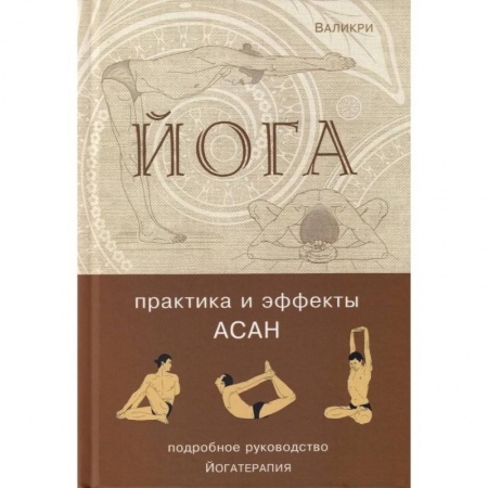 Йога. Философия и течения, книга Йога. Практика и эффекты асан купить по скидке